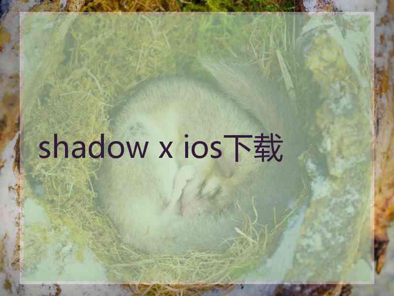shadow x ios下载