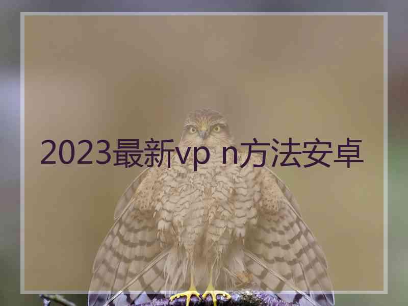 2023最新vp n方法安卓