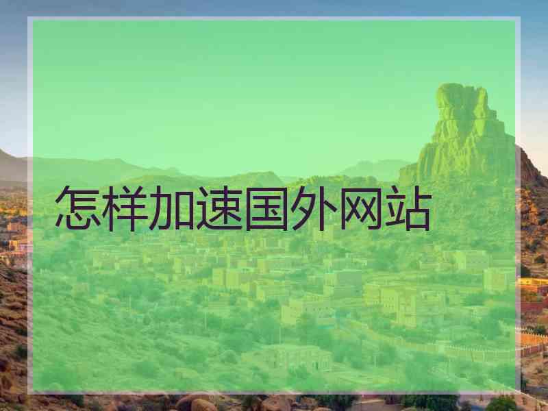 怎样加速国外网站