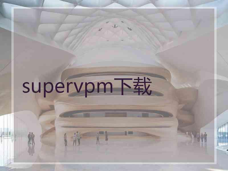 supervpm下载