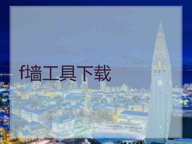 f墙工具下载