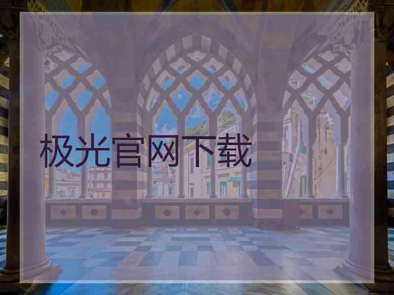 极光官网下载