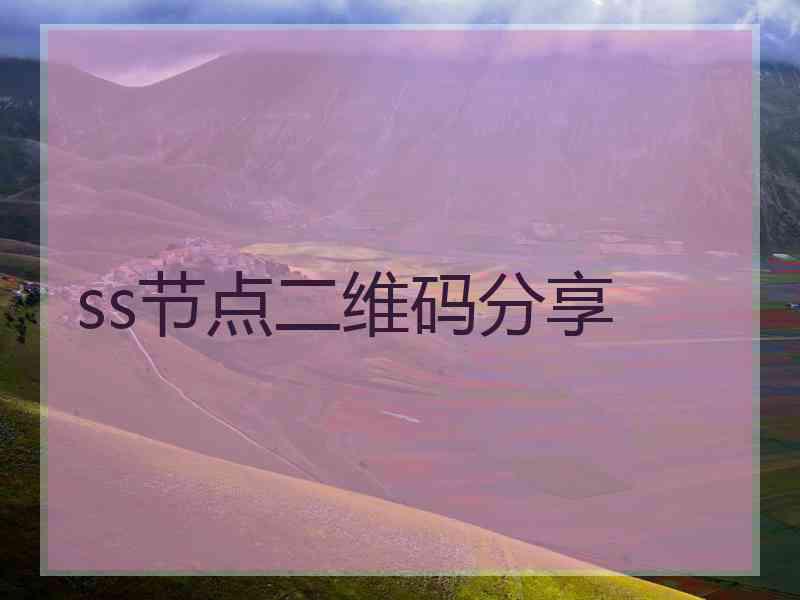 ss节点二维码分享