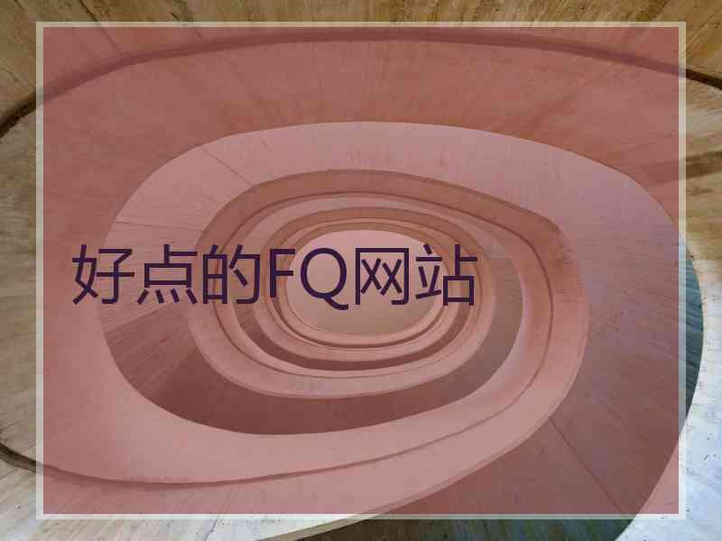 好点的FQ网站