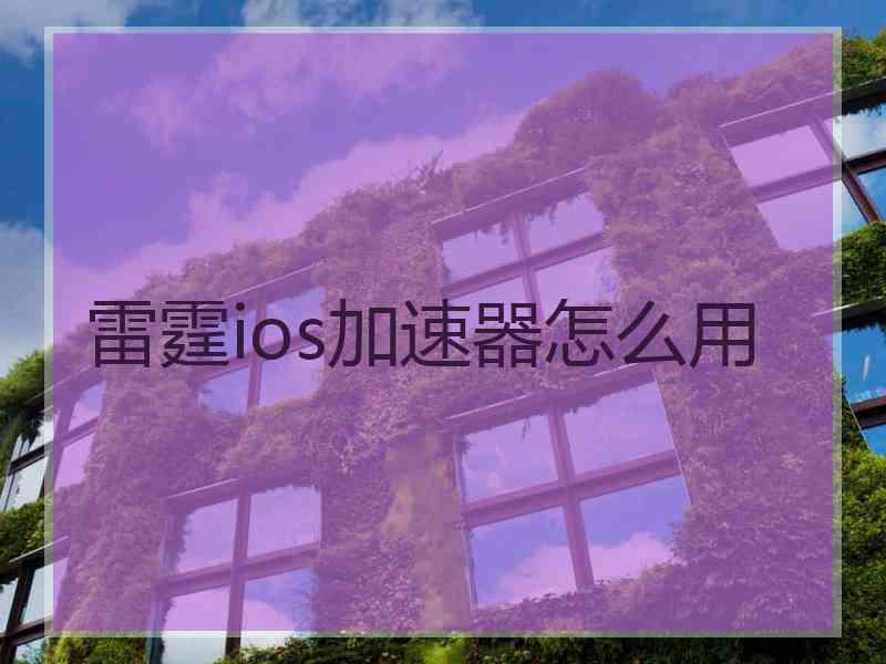 雷霆ios加速器怎么用