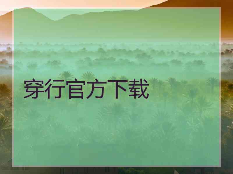 穿行官方下载