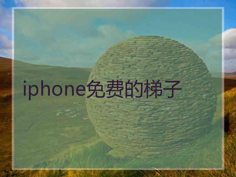 iphone免费的梯子