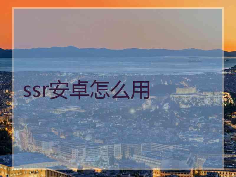 ssr安卓怎么用