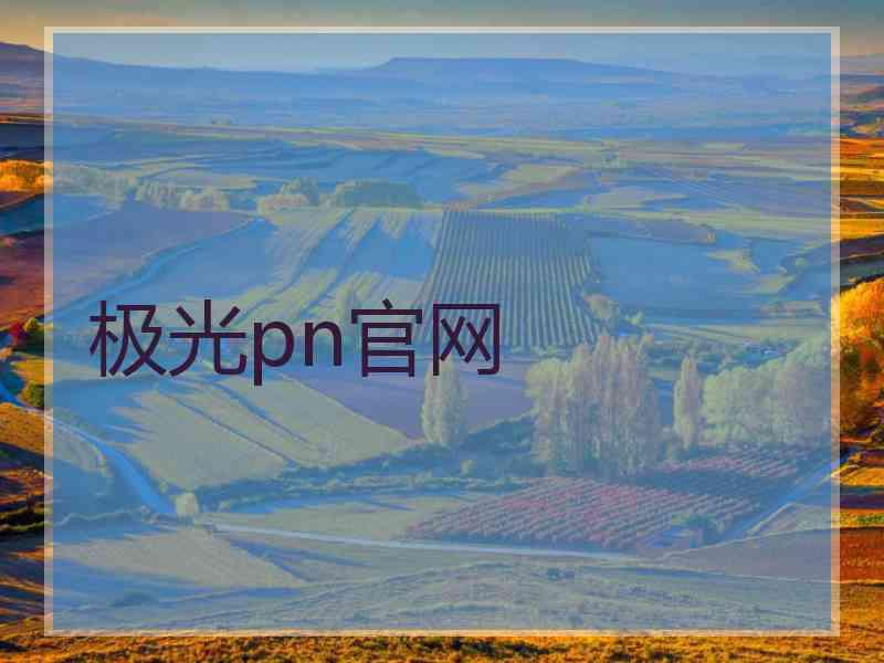 极光pn官网