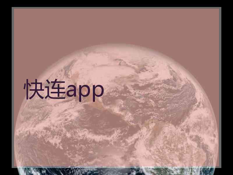 快连app