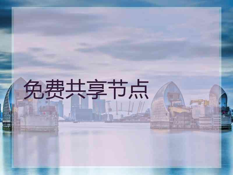 免费共享节点
