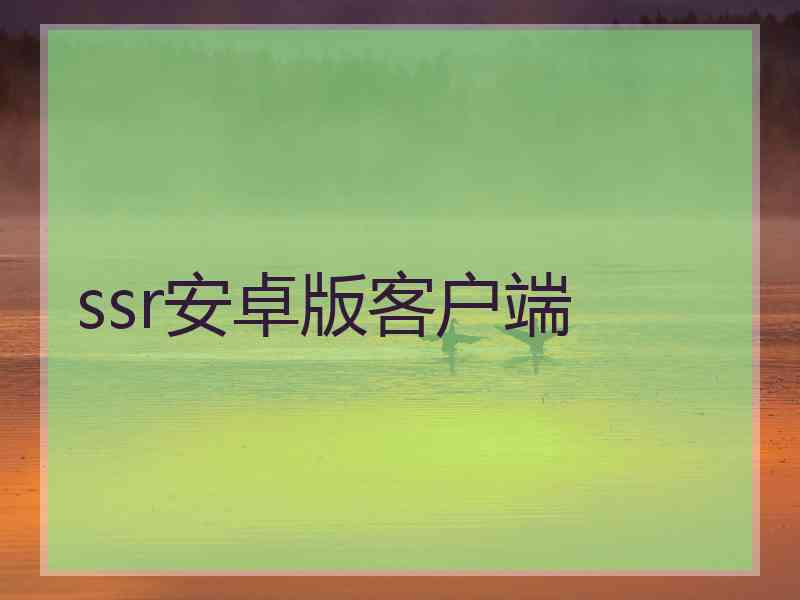 ssr安卓版客户端