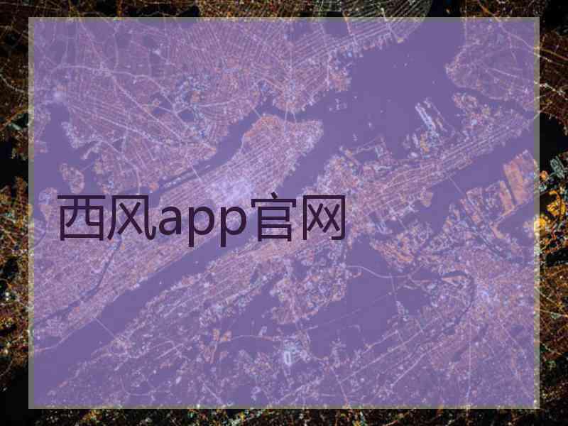西风app官网
