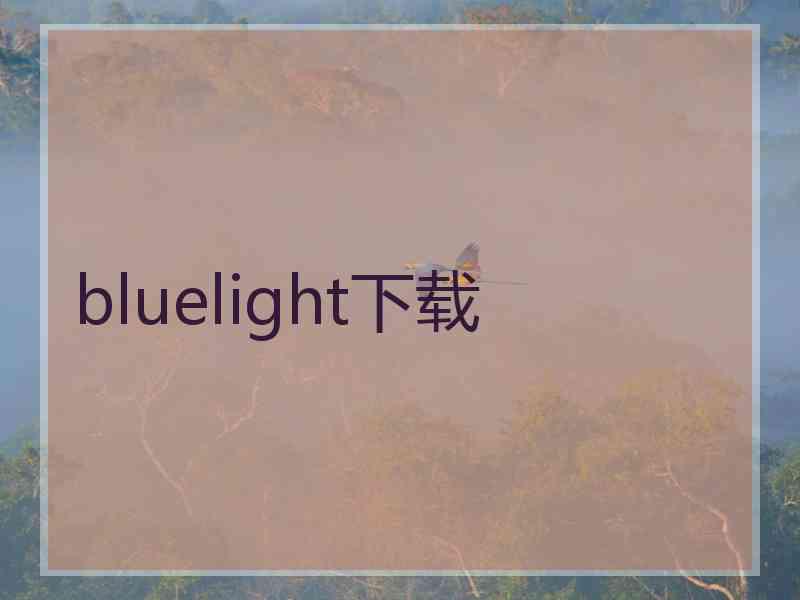 bluelight下载