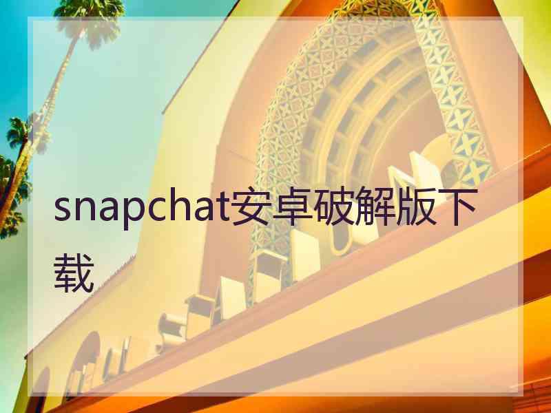 snapchat安卓破解版下载
