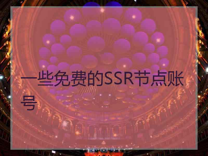 一些免费的SSR节点账号
