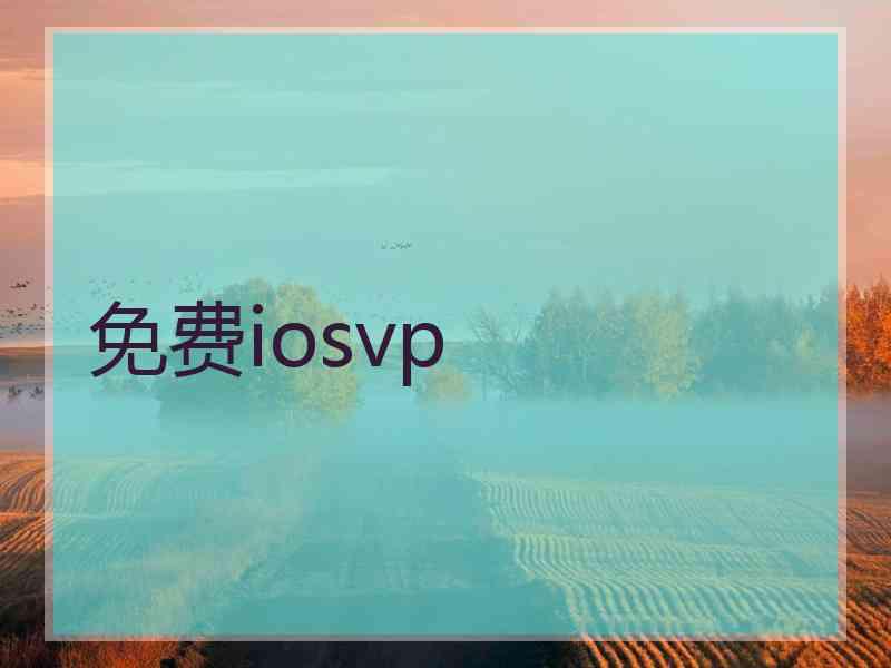 免费iosvp