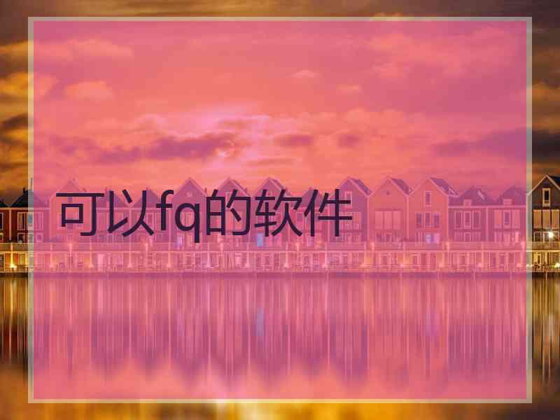 可以fq的软件