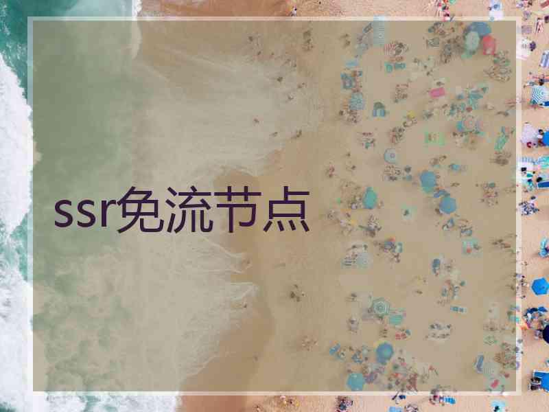 ssr免流节点