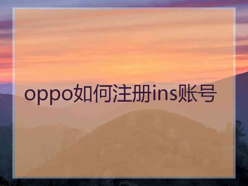 oppo如何注册ins账号