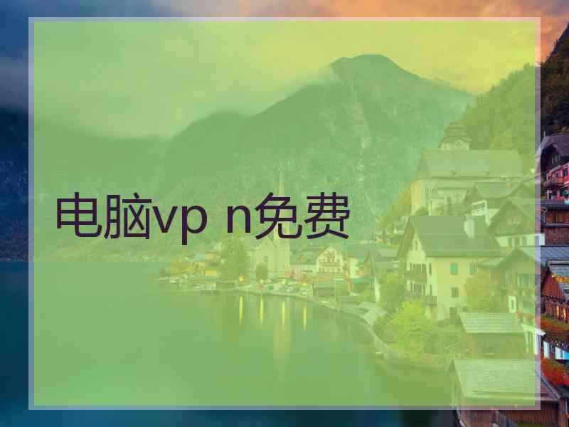 电脑vp n免费