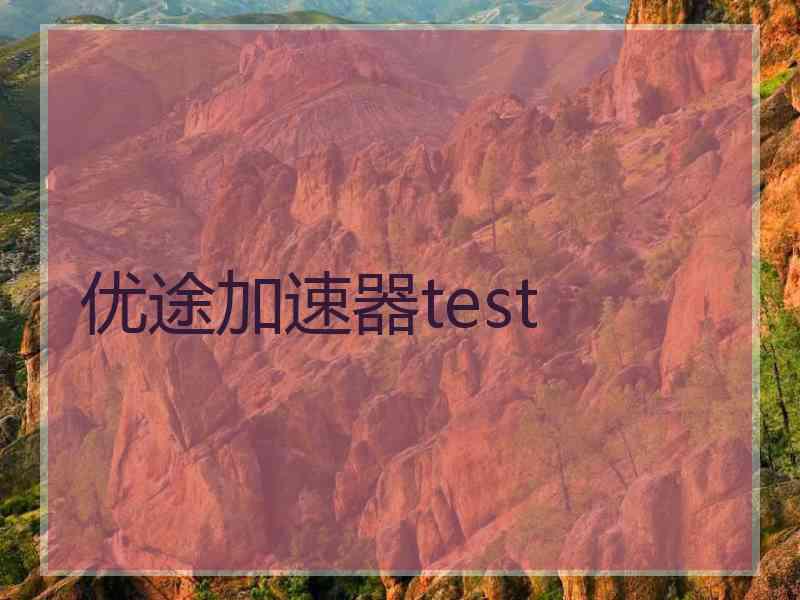 优途加速器test
