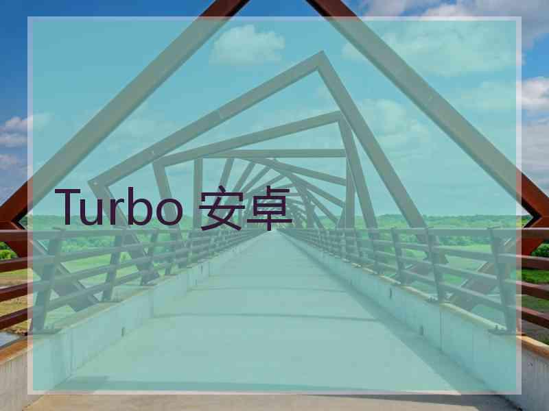 Turbo 安卓