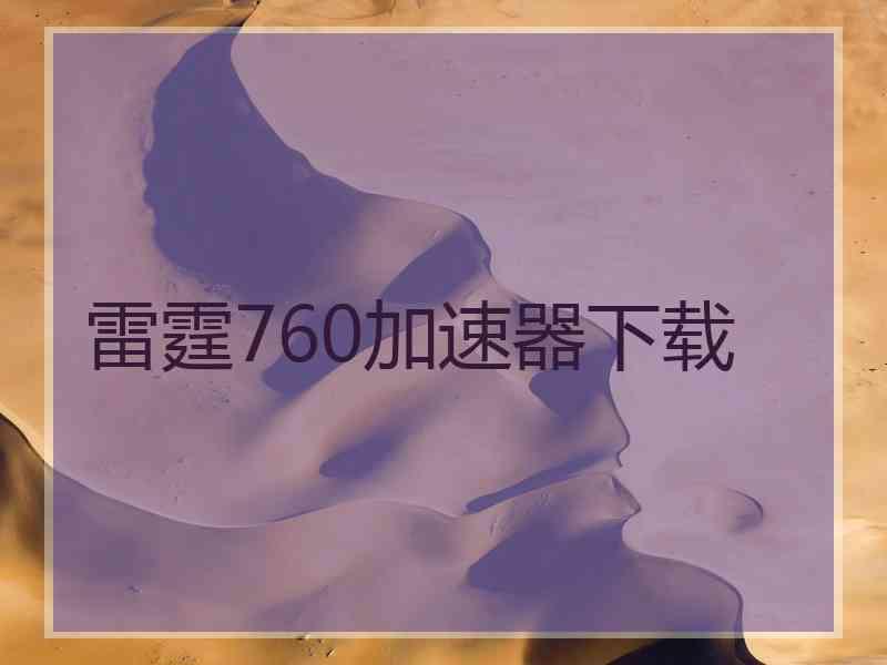 雷霆760加速器下载