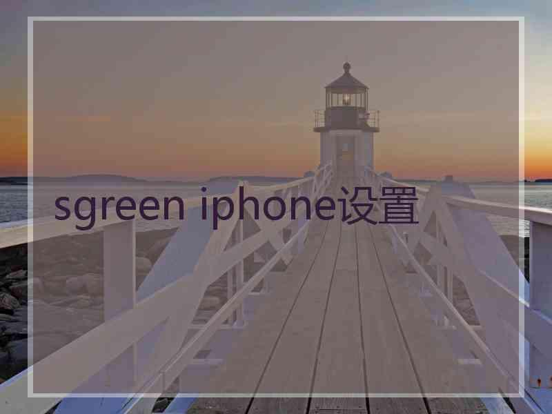 sgreen iphone设置
