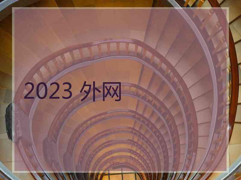 2023 外网