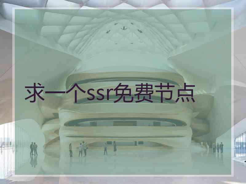 求一个ssr免费节点