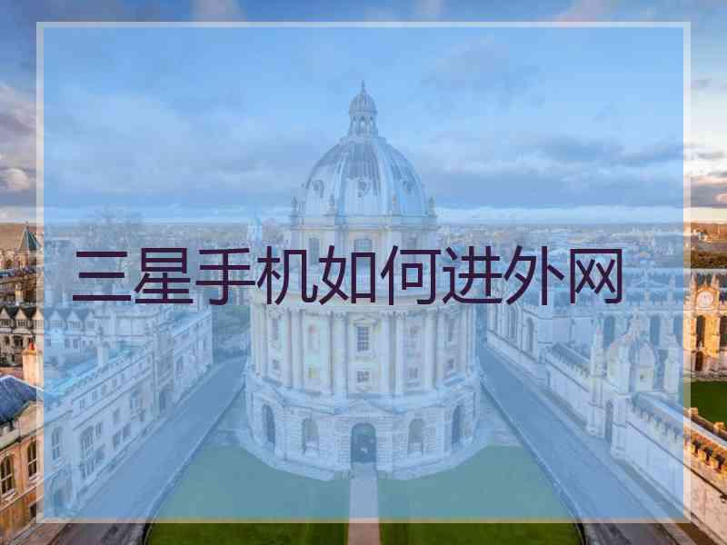 三星手机如何进外网