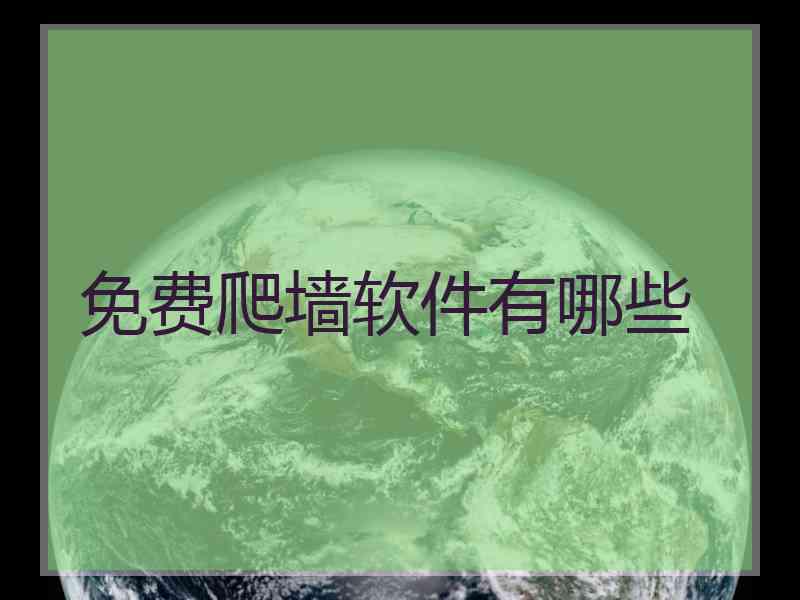 免费爬墙软件有哪些