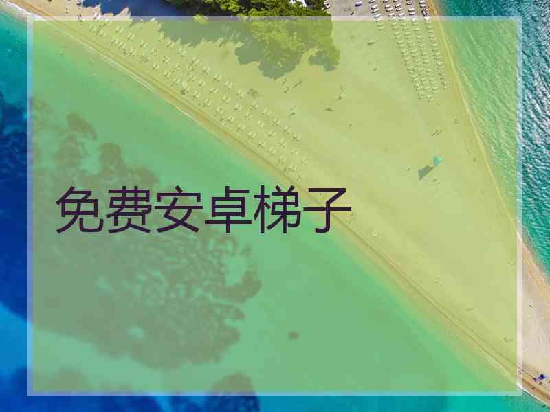 免费安卓梯子