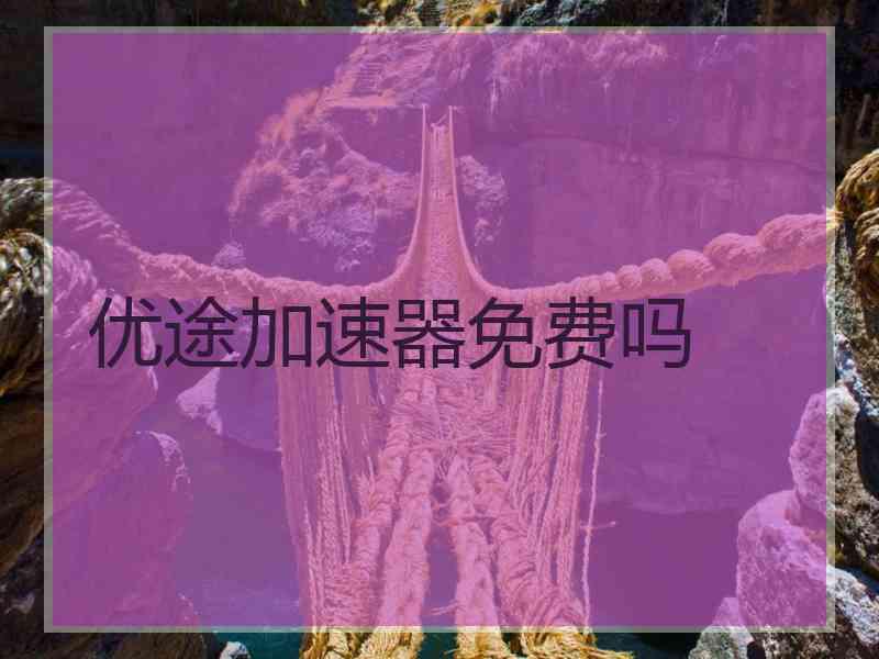 优途加速器免费吗