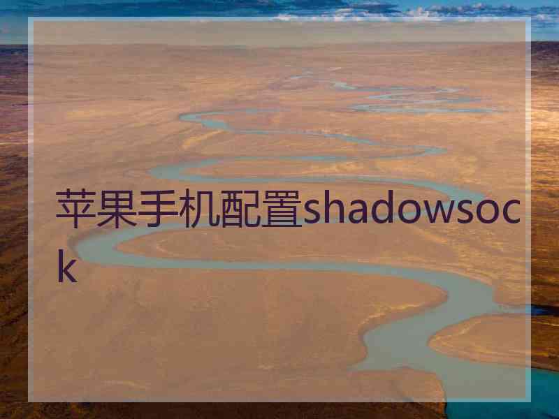 苹果手机配置shadowsock