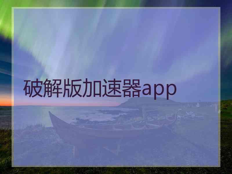 破解版加速器app