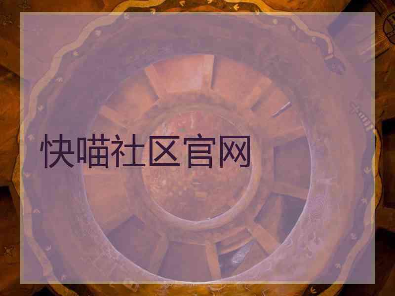 快喵社区官网