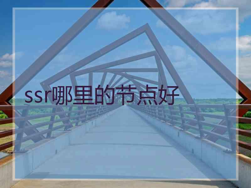 ssr哪里的节点好