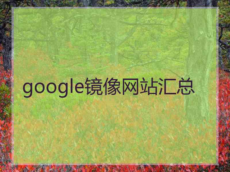 google镜像网站汇总