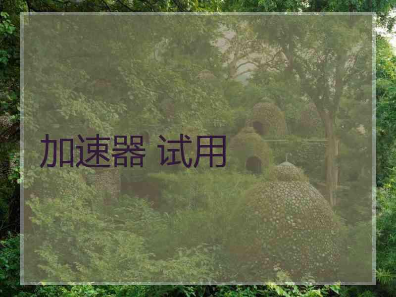 加速器 试用