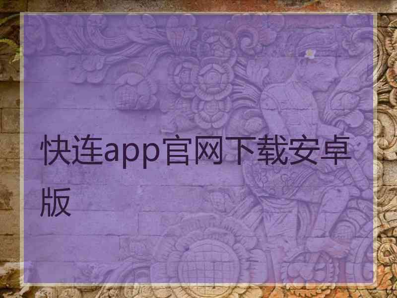 快连app官网下载安卓版