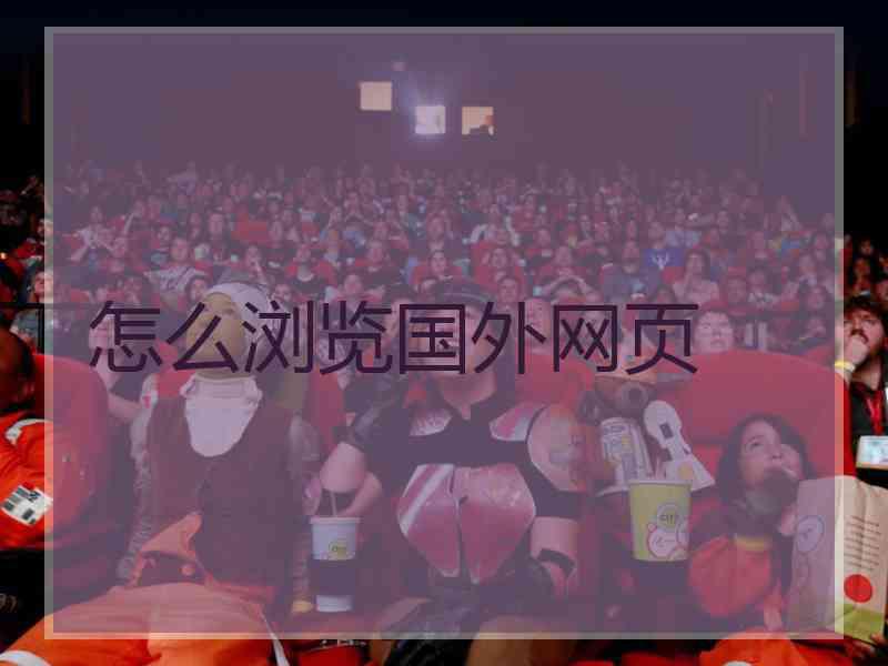 怎么浏览国外网页