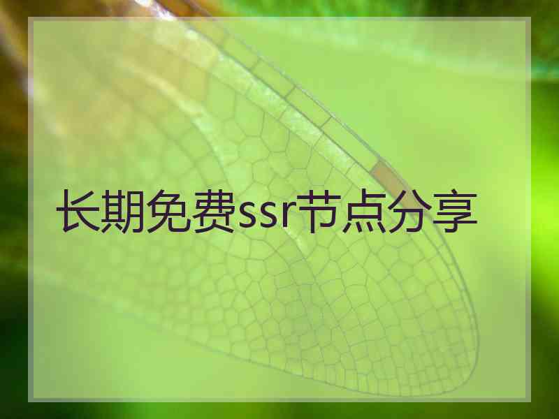 长期免费ssr节点分享
