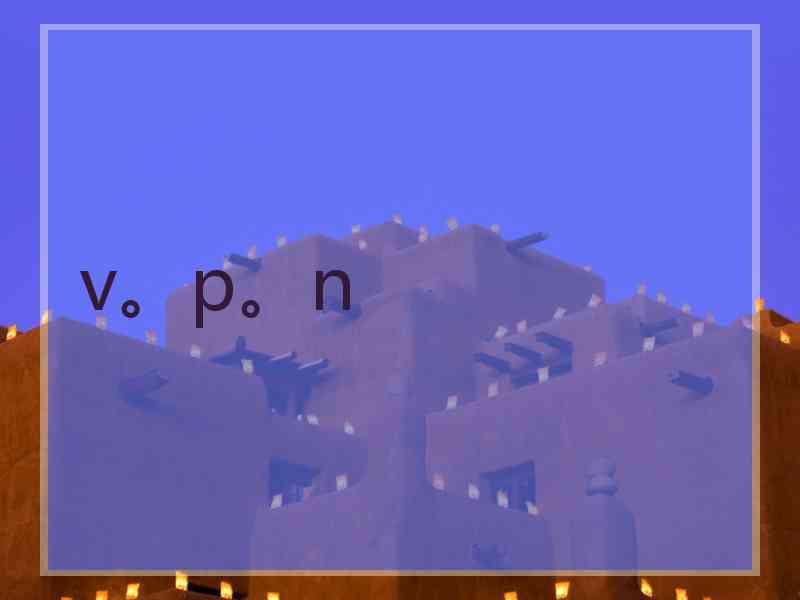 v。p。n
