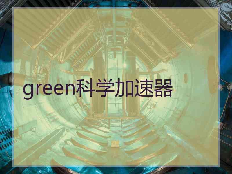 green科学加速器