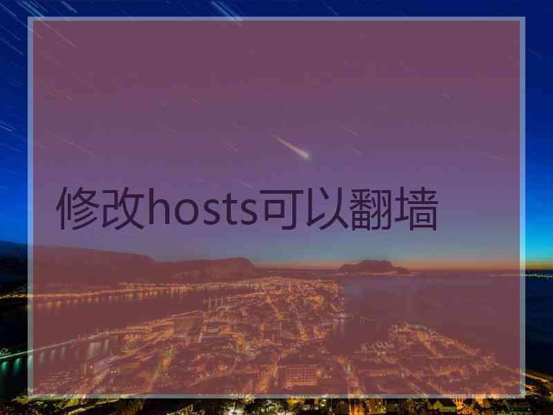 修改hosts可以翻墙