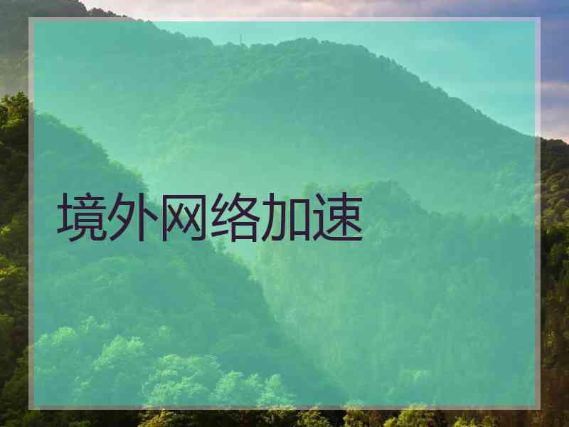 境外网络加速