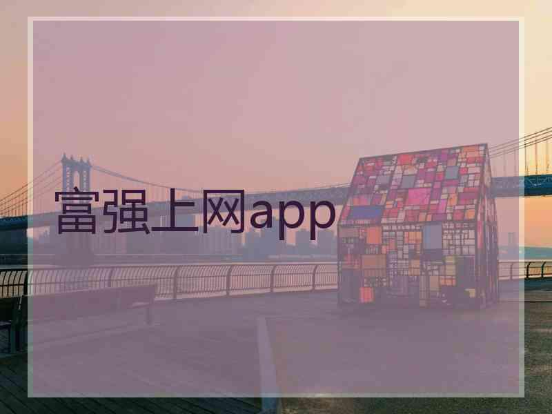 富强上网app