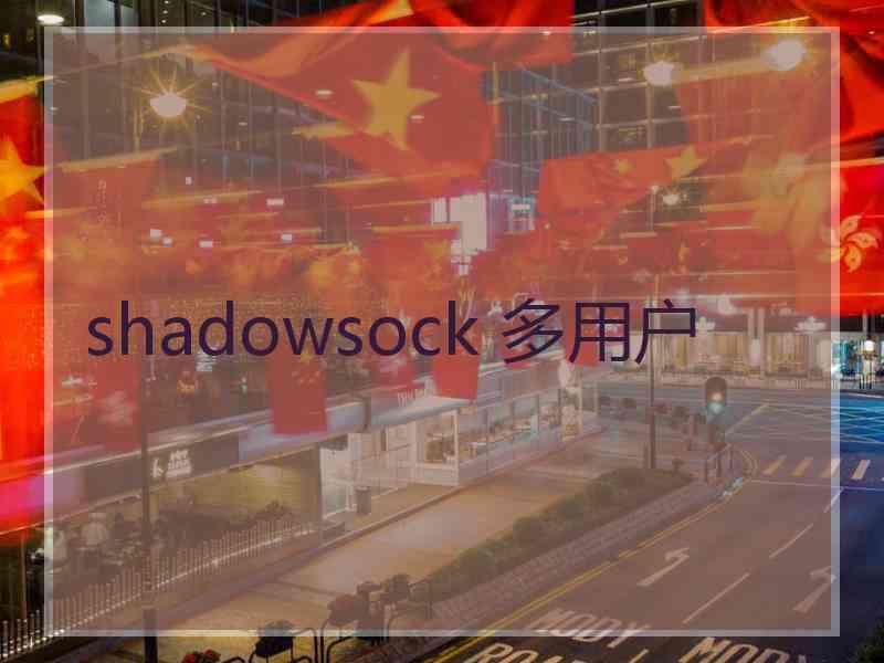 shadowsock 多用户
